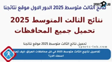تفاصيل نتائج الثالث متوسط 2025 في كل محافظات العراق: كيف تعرف اسمك الآن؟